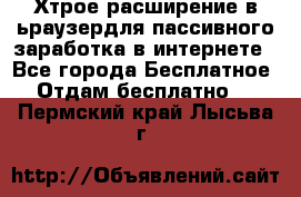 Хтрое расширение в ьраузердля пассивного заработка в интернете - Все города Бесплатное » Отдам бесплатно   . Пермский край,Лысьва г.